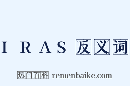 IRAS反义词是什么意思的图片